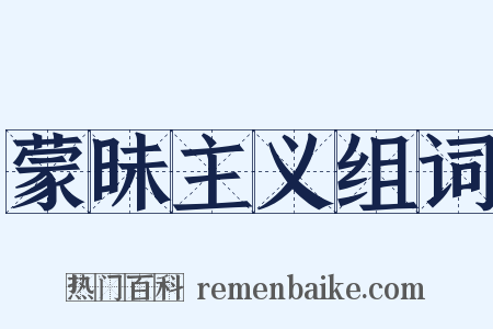 蒙昧主义组词是什么意思的图片